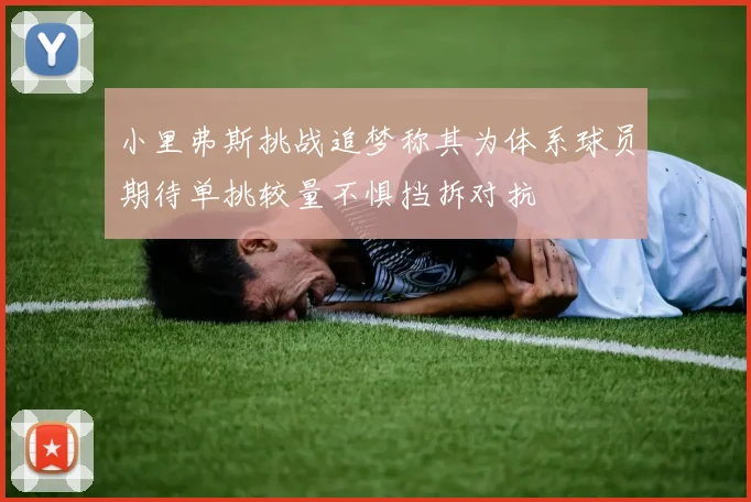 小里弗斯挑战追梦称其为体系球员期待单挑较量不惧挡拆对抗