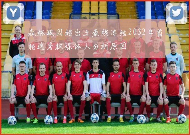 森林狼因超出土豪线冻结2032年首轮选秀权媒体人分析原因