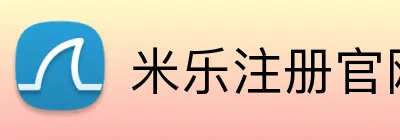 米乐注册官网 Logo